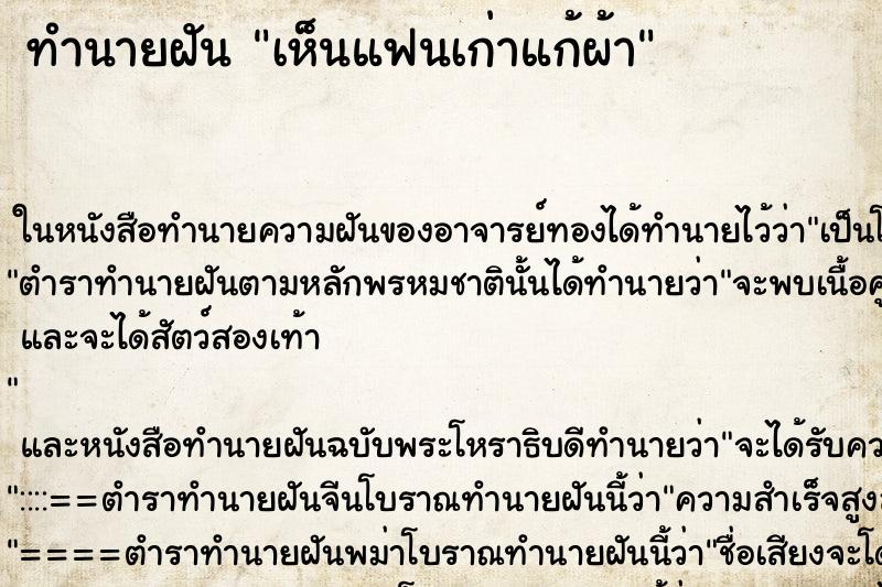 ทำนายฝันทำนายฝันเห็นแฟนเก่าแก้ผ้า