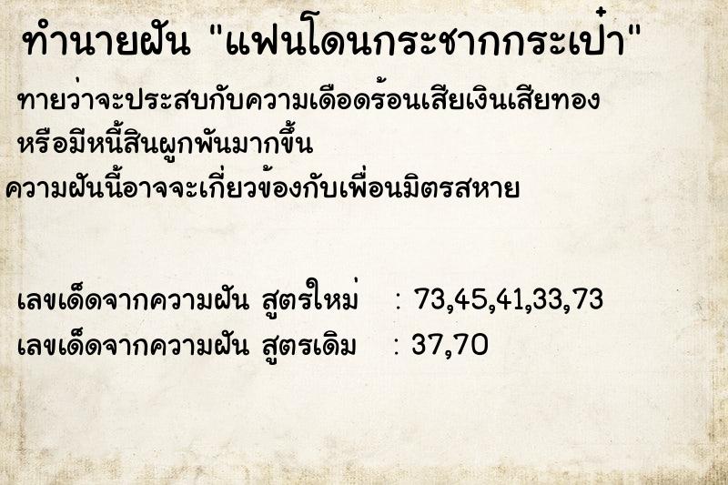 ทำนายฝัน แฟนโดนกระชากกระเป๋า ตำราโบราณ แม่นที่สุดในโลก