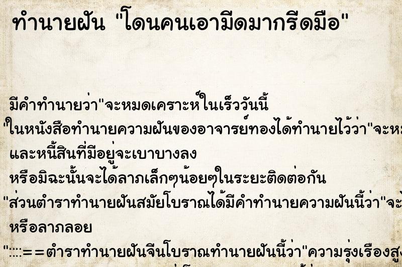 ทำนายฝัน โดนคนเอามีดมากรีดมือ ทำนายฝัน โดนคนเอามีดมากรีดมือ