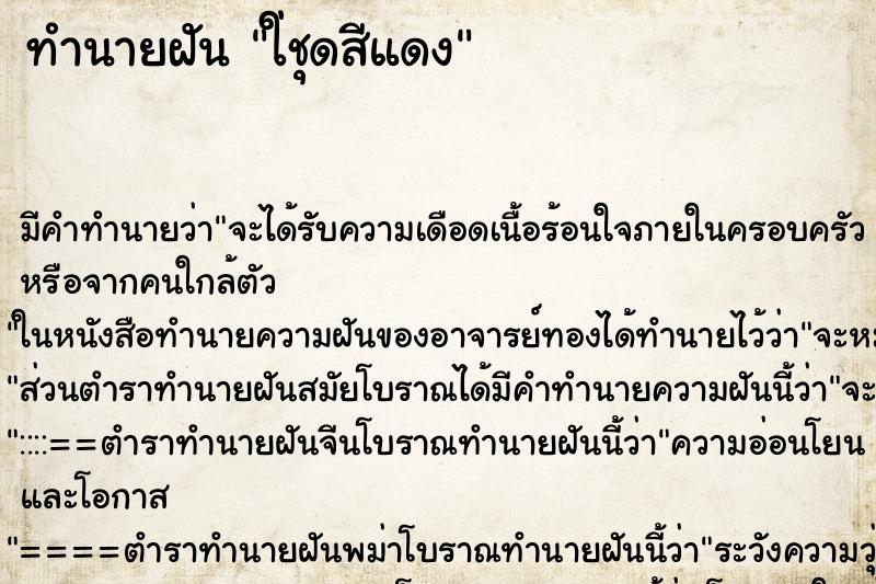 ทำนายฝันทำนายฝันใ่ชุดสีแดง