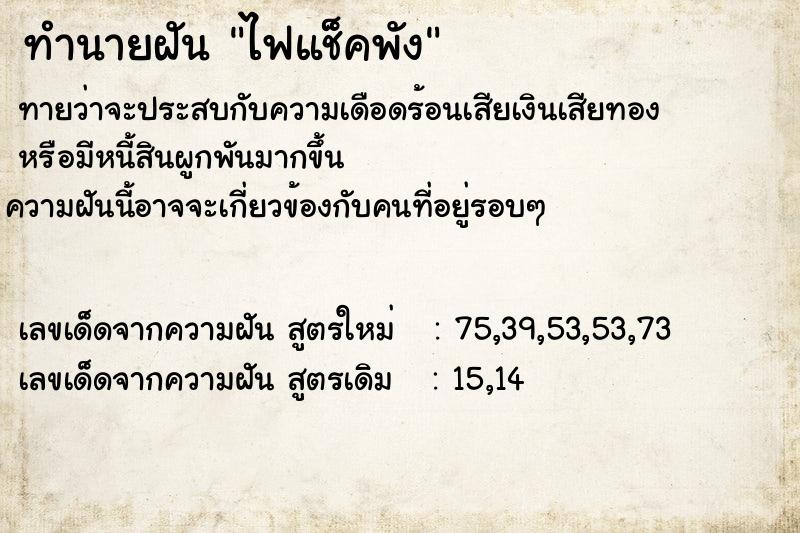 ทำนายฝันไฟแช็คพัง ทำนายฝันทำนายฝันไฟแช็คพัง