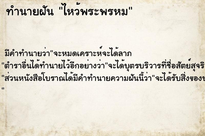 ทำนายฝัน ไหว้พระพรหม ทำนายฝัน ไหว้พระพรหม