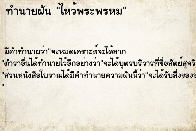 ทำนายฝัน ไหว้พระพรหม ตำราโบราณ แม่นที่สุดในโลก