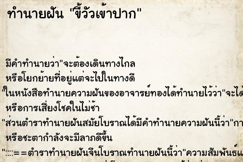 ทำนายฝันขี้วัวเข้าปาก ทำนายฝันทำนายฝันขี้วัวเข้าปาก