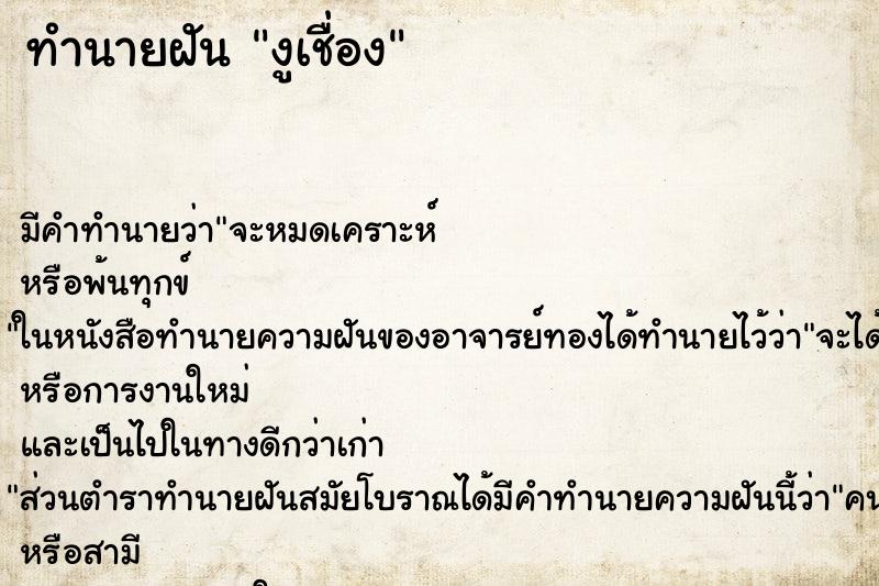 ทำนายฝัน งูเชื่อง ทำนายฝัน งูเชื่อง