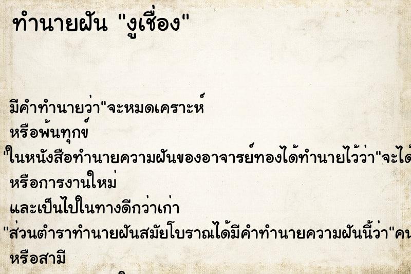 ทำนายฝัน งูเชื่อง ตำราโบราณ แม่นที่สุดในโลก