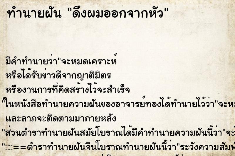 ทำนายฝัน ดึงผมออกจากหัว ทำนายฝัน ดึงผมออกจากหัว