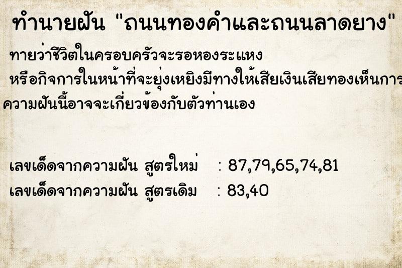 ทำนายฝันทำนายฝันถนนทองคำและถนนลาดยาง
