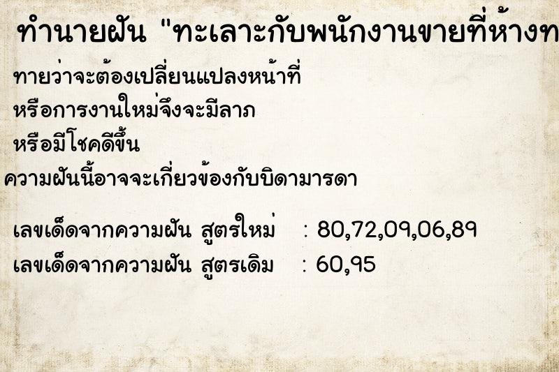 ทำนายฝันทำนายฝันทะเลาะกับพนักงานขายที่ห้างทะเลาะกับพนักงาน