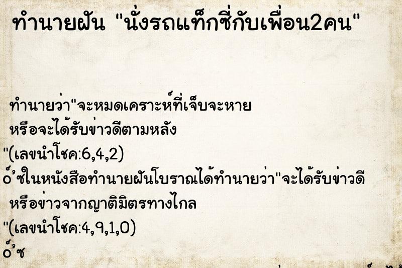 ทำนายฝันนั่งรถแท็กซี่กับเพื่อน2คน ทำนายฝันทำนายฝันนั่งรถแท็กซี่กับเพื่อน2คน