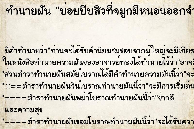 ทำนายฝันทำนายฝันบ่อยบีบสิวที่จมูกมีหนอนออกจำนวนมาก
