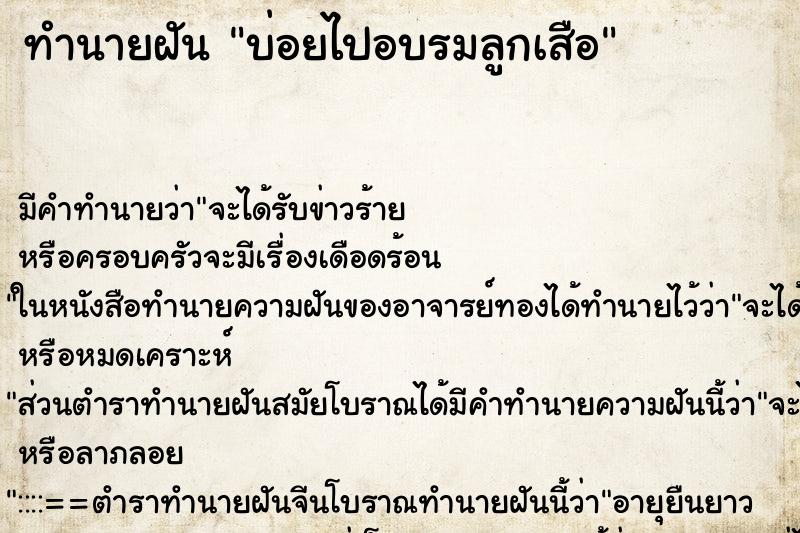ทำนายฝันบ่อยไปอบรมลูกเสือ ทำนายฝันทำนายฝันบ่อยไปอบรมลูกเสือ