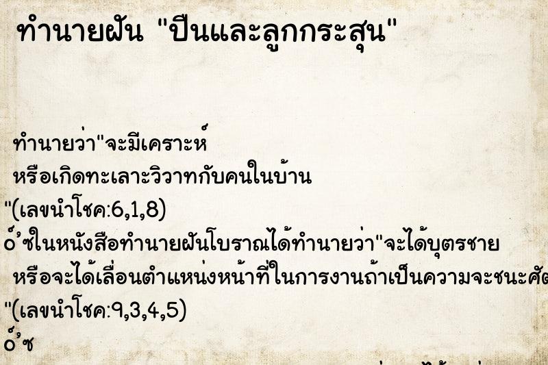 ทำนายฝัน ปืนและลูกกระสุน ทำนายฝัน ปืนและลูกกระสุน