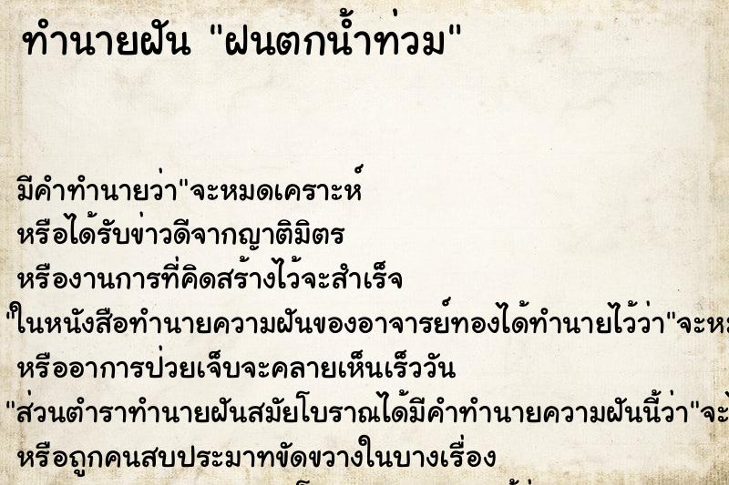 ทำนายฝัน ฝนตกน้ำท่วมแม่นๆ ฟรี ด้วยตำราหนังสือทำนายฝันโบราณ ทำนายฝันฝนตกน้ำท่วม