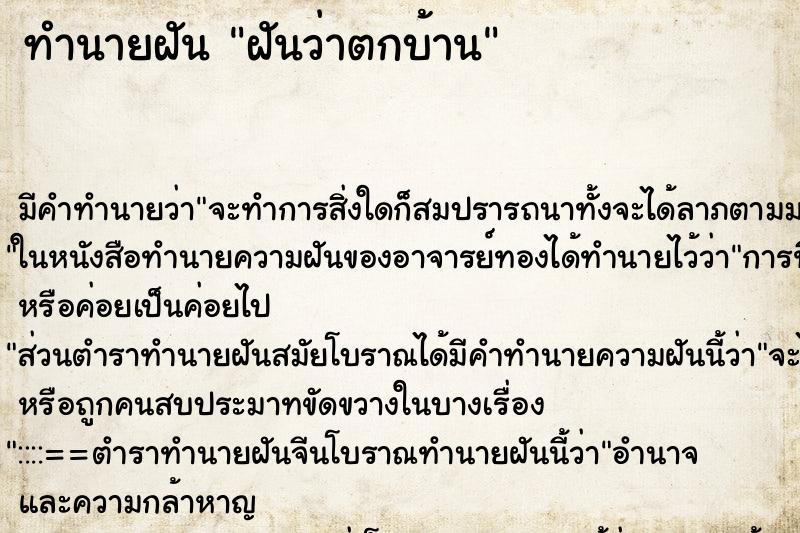 ทำนายฝันฝันว่าตกบ้าน ทำนายฝันทำนายฝันฝันว่าตกบ้าน