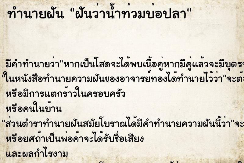 ทำนายฝันทำนายฝันฝันว่าน้ำท่วมบ่อปลา