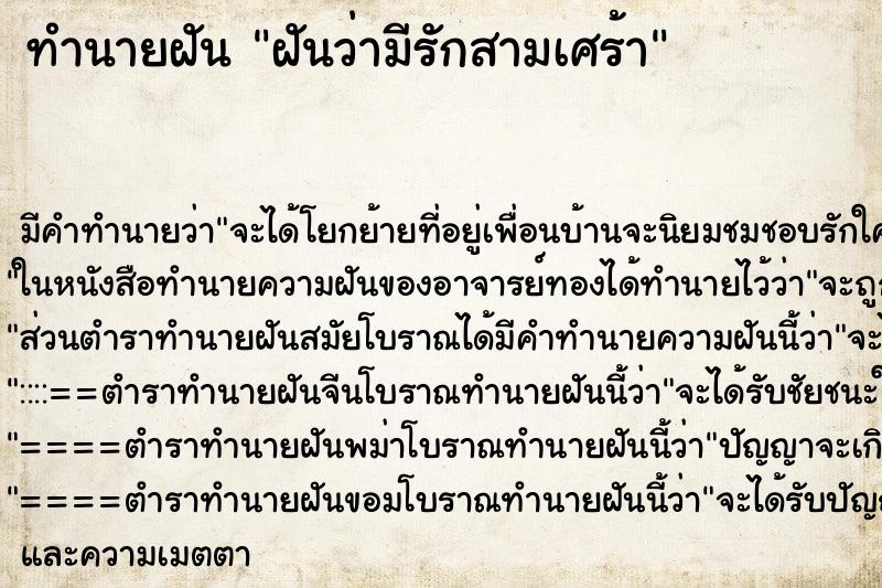ทำนายฝันฝันว่ามีรักสามเศร้า ทำนายฝันทำนายฝันฝันว่ามีรักสามเศร้า