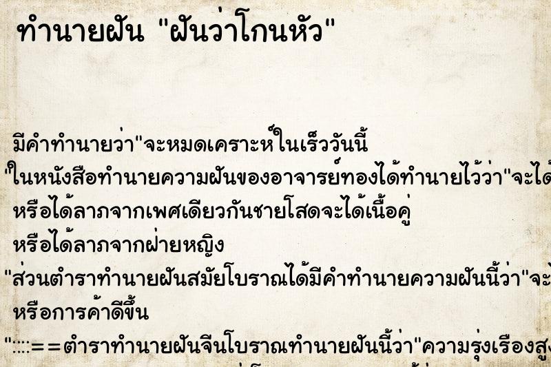 ทำนายฝันฝันว่าโกนหัว ทำนายฝันทำนายฝันฝันว่าโกนหัว