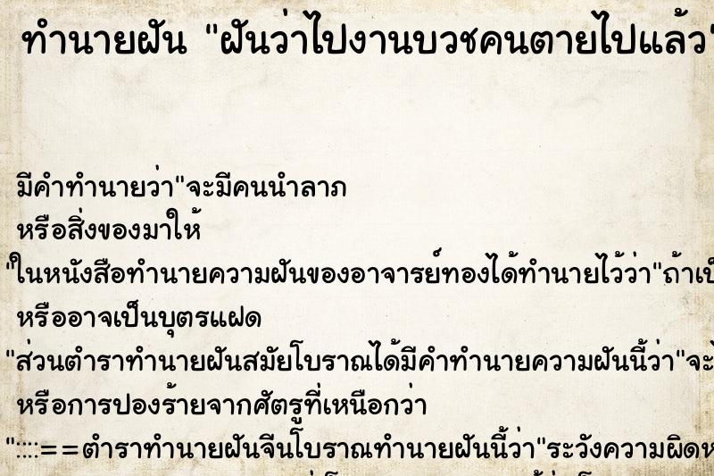 ทำนายฝัน ฝันว่าไปงานบวชคนตายไปแล้ว ทำนายฝัน ฝันว่าไปงานบวชคนตายไปแล้ว