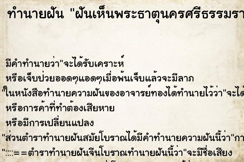 ทำนายฝัน ฝันเห็นพระธาตุนครศรีธรรมราช ตำราโบราณ แม่นที่สุดในโลก