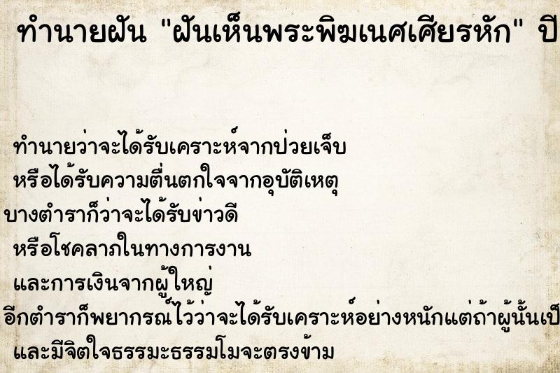 ทำนายฝันฝันเห็นพระพิฆเนศเศียรหัก ทำนายฝันทำนายฝันฝันเห็นพระพิฆเนศเศียรหัก