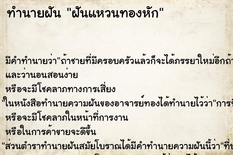 ทำนายฝัน ฝันแหวนทองหัก ทำนายฝัน ฝันแหวนทองหัก
