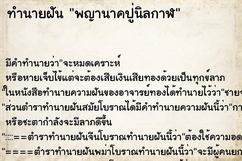 ทำนายฝันพญานาคปู่นิลกาฬ ทำนายฝันทำนายฝันพญานาคปู่นิลกาฬ