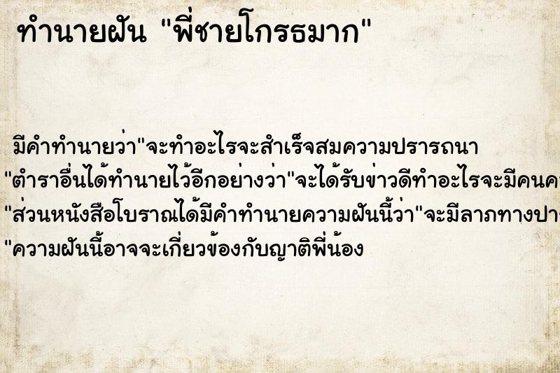 ทำนายฝัน พี่ชายโกรธมาก ตำราโบราณ แม่นที่สุดในโลก