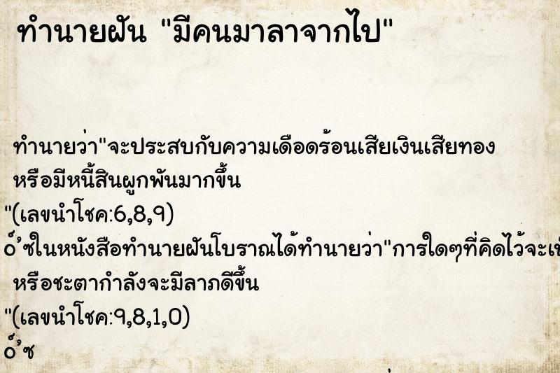 ทำนายฝัน มีคนมาลาจากไป ทำนายฝัน มีคนมาลาจากไป