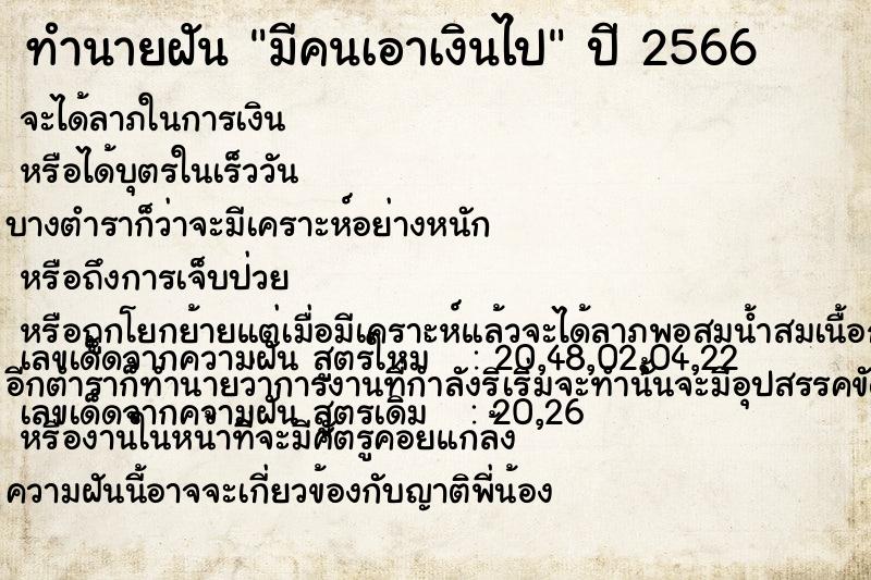 ทำนายฝัน มีคนเอาเงินไป ทำนายฝัน มีคนเอาเงินไป