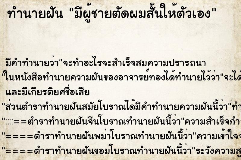 ทำนายฝันทำนายฝันมีผู้ชายตัดผมสั้นให้ตัวเอง