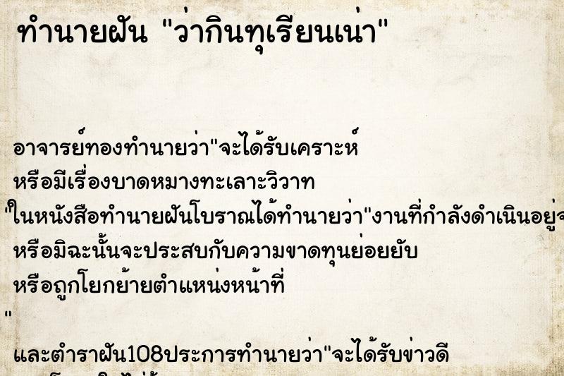 ทำนายฝัน ว่ากินทุเรียนเน่า