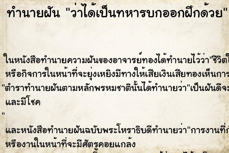 ทำนายฝัน ว่าได้เป็นทหารบกออกฝึกด้วย