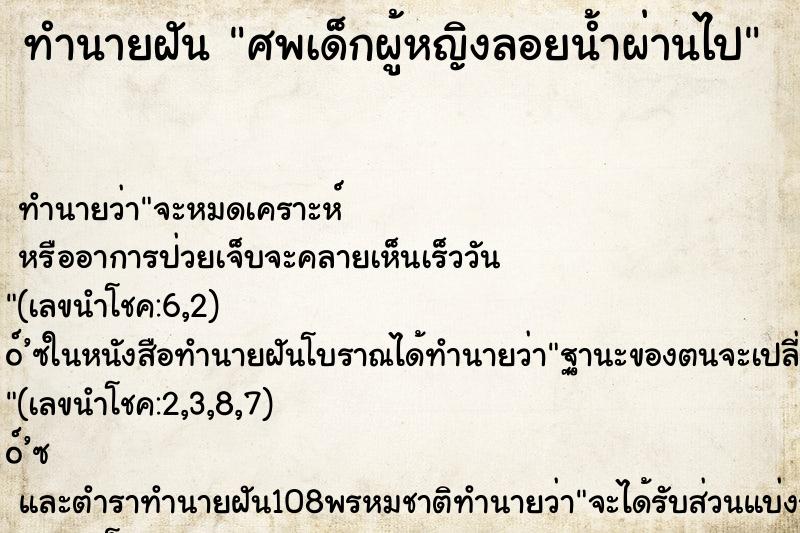 ทำนายฝันทำนายฝันศพเด็กผู้หญิงลอยน้ำผ่านไป
