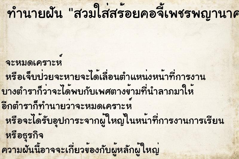 ทำนายฝัน สวมใส่สร้อยคอจี้เพชรพญานาคสีชมพู ทำนายฝัน สวมใส่สร้อยคอจี้เพชรพญานาคสีชมพู