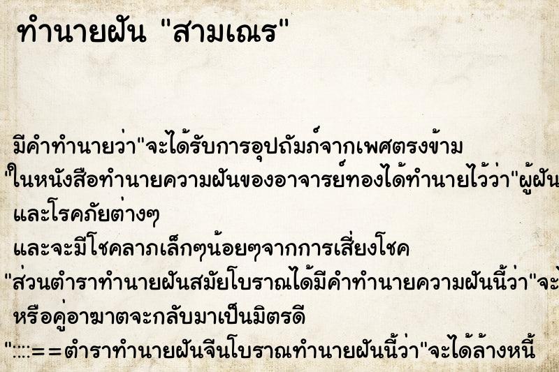 ทำนายฝัน สามเณร ทำนายฝัน สามเณร