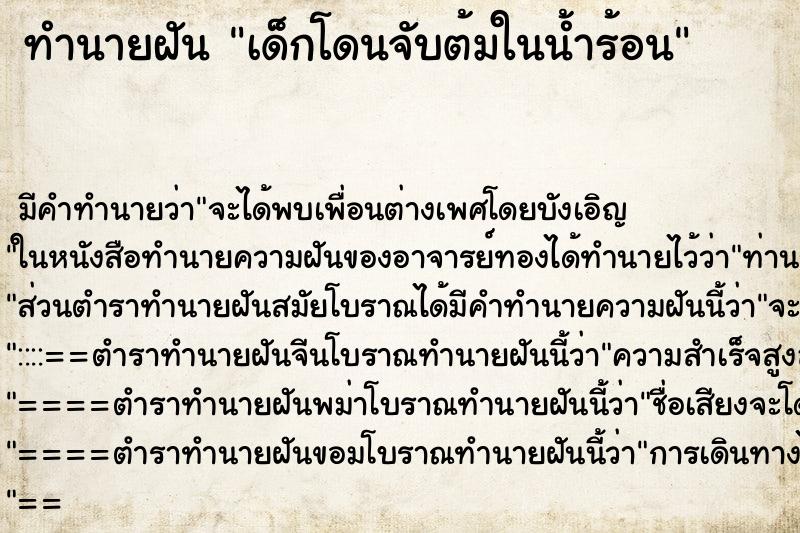 ทำนายฝัน เด็กโดนจับต้มในน้ำร้อน ทำนายฝัน เด็กโดนจับต้มในน้ำร้อน