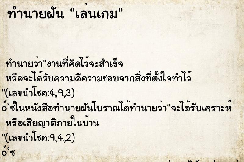 ทำนายฝัน เล่นเกม ทำนายฝัน เล่นเกม