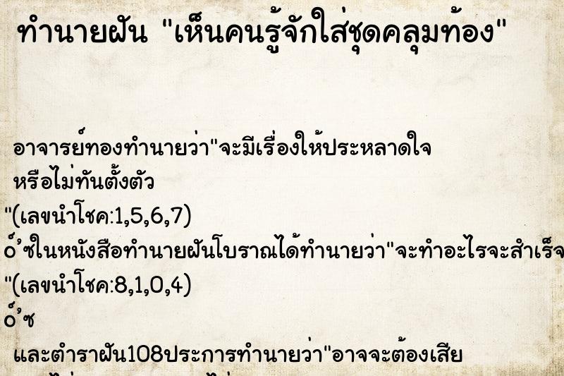 ทำนายฝันทำนายฝันเห็นคนรู้จักใส่ชุดคลุมท้อง