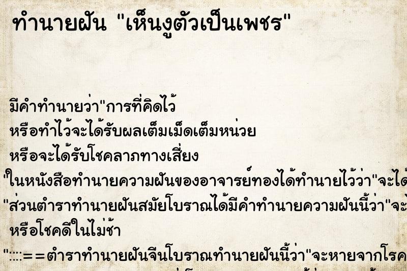 ทำนายฝัน เห็นงูตัวเป็นเพชร ทำนายฝัน เห็นงูตัวเป็นเพชร