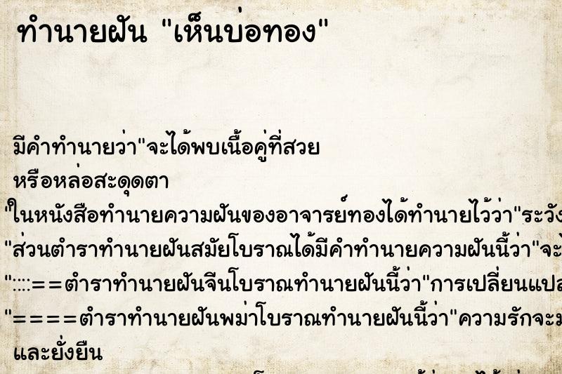 ทำนายฝัน เห็นบ่อทอง ทำนายฝัน เห็นบ่อทอง