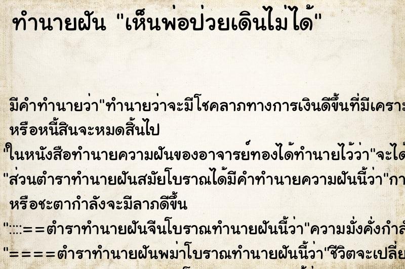 ทำนายฝัน เห็นพ่อป่วยเดินไม่ได้ ทำนายฝัน เห็นพ่อป่วยเดินไม่ได้