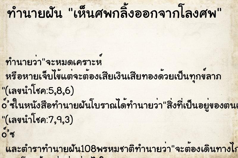 ทำนายฝันทำนายฝันเห็นศพกลิ้งออกจากโลงศพ
