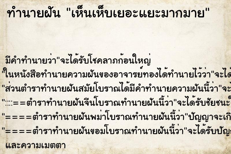 ทำนายฝันทำนายฝันเห็นเห็บเยอะแยะมากมาย