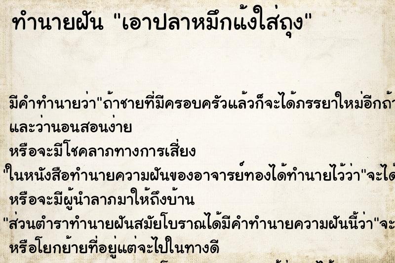 ทำนายฝันทำนายฝันเอาปลาหมึกแ้งใส่ถุง