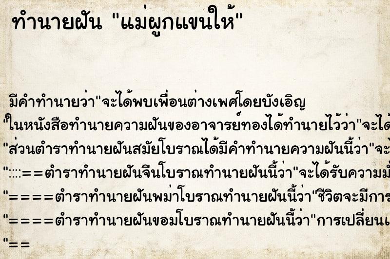 ทำนายฝัน แม่ผูกแขนให้ ทำนายฝัน แม่ผูกแขนให้