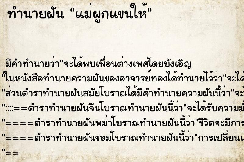 ทำนายฝัน แม่ผูกแขนให้ ตำราโบราณ แม่นที่สุดในโลก