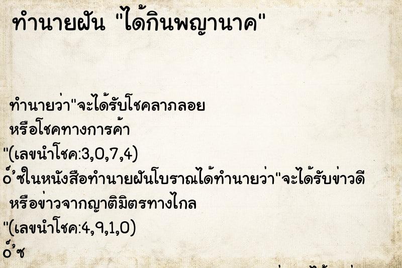 ทำนายฝันทำนายฝันได้กินพญานาค