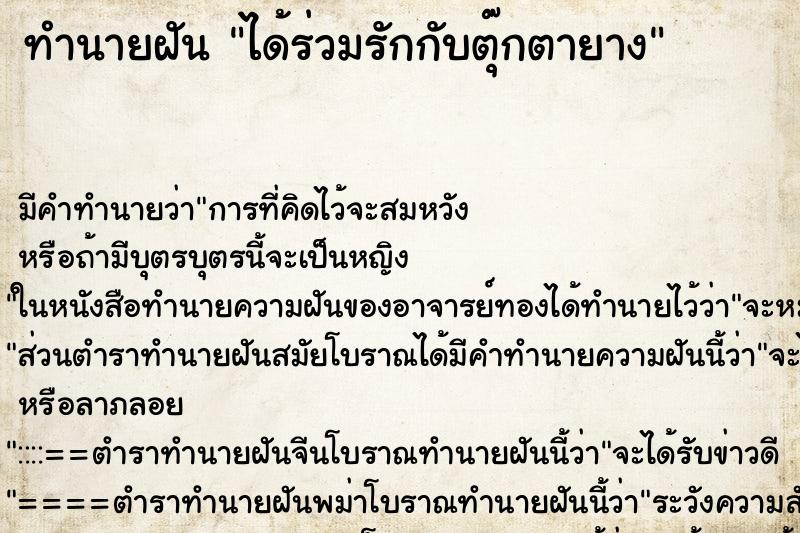ทำนายฝัน ได้ร่วมรักกับตุ๊กตายาง ทำนายฝัน ได้ร่วมรักกับตุ๊กตายาง