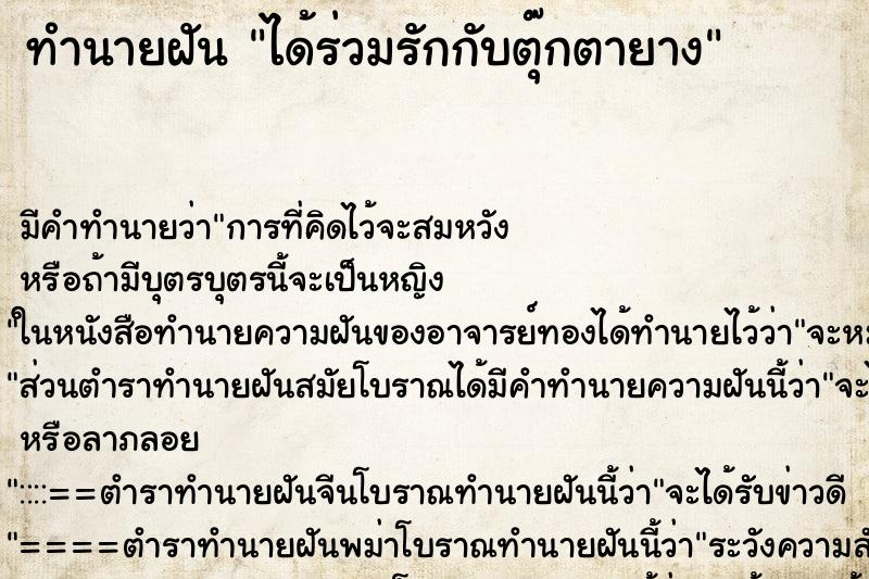 ทำนายฝัน ได้ร่วมรักกับตุ๊กตายาง ตำราโบราณ แม่นที่สุดในโลก